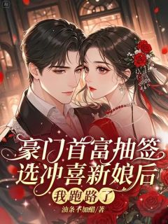 《宁一一傅元舒》小说章节目录在线阅读 豪门首富抽签选冲喜新娘后，我跑路了小说全文