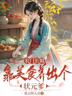 《农门长姐：靠美食养出个状元爹》小说章节列表免费试读 苗蕊陆湛第6章小说全文