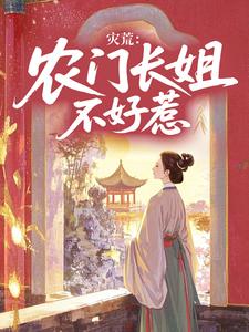 《灾荒：农门长姐不好惹》小说全文精彩试读 苏浅浅苏明瑞小说阅读