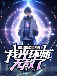 《林毅谷佳》精彩章节列表在线试读 技能无CD，我辅助秒神小说