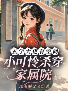 《周重华周小七》全文免费章节在线试读 玄学大佬有空间，小可怜杀穿家属院小说