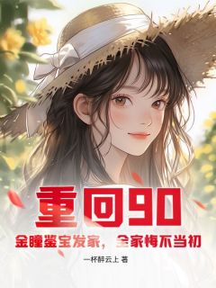 《重回90：金瞳鉴宝发家，全家悔不当初》赵振兴袁晓燕章节在线试读 第9章