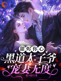岑怡柔阎烬霆甜烬你心：黑道太子爷宠妻无度全部章节目录