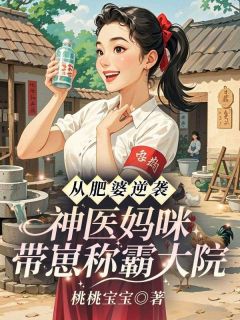 《从肥婆逆袭，神医妈咪带崽称霸大院》小说免费阅读 《从肥婆逆袭，神医妈咪带崽称霸大院》最新章节列表
