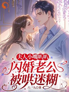 夫人小嘴叭叭，闪婚老公被哄迷糊小说全文精彩章节免费试读（苏禾傅行川）