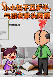 小小包子五岁半，气得老爹头两瓣全文免费阅读 李恬李源朝小说《小小包子五岁半，气得老爹头两瓣》章节完整版