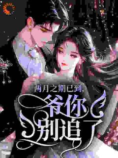 最新《枭爷，你家娇气包又在撒野了》秦稚裴砚枭小说在线阅读全文章节