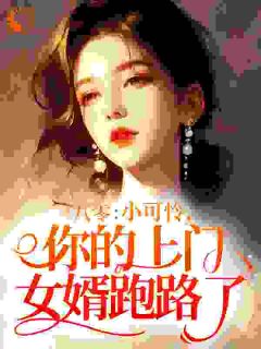 《八零：小可怜，你的上门女婿跑路了》舒玥宋淮第4章全文免费阅读