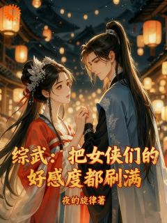 云逸尘阮星竹主角综武：把女侠们的好感度都刷满！小说完整版全文在线阅读