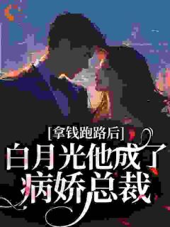 拿钱跑路后，白月光他成了病娇总裁江星遥沈慕白免费在线全文阅读