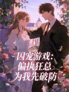 囚宠游戏：偏执狂总为我先破防全章节免费在线阅读 沈烟景霍逐风完结版