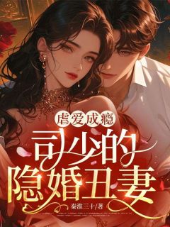 虞希司祈之完整版全文阅读 虐爱成瘾，司少的隐婚丑妻 大结局