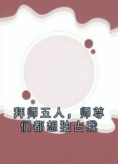云别尘玄镜辞小说 《拜师五人，师尊们都想独占我》小说全文精彩试读