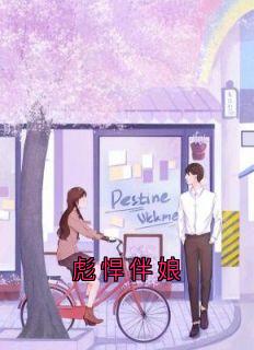 小雅林晚晚彪悍伴娘阅读_小雅林晚晚文本在线阅读
