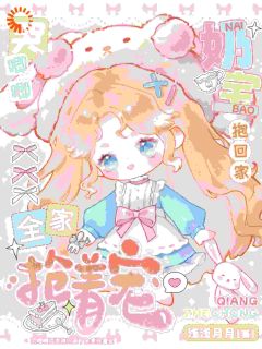 《总裁爹地别怕，奶宝是福星！》梨宝宿夜第5章章节列表免费阅读