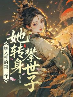 《林微微梁雨生》小说章节列表精彩试读 嫁入相府第二年，她转身攀世子小说阅读