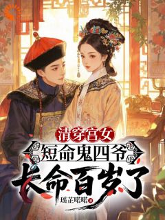 小说《沈静姝胤禛》清穿宫女：短命鬼四爷长命百岁了全文免费阅读