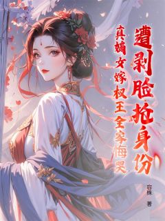 《姜知许段星楼》小说完结版在线试读 遭剥脸抢身份？真嫡女嫁权王全家悔哭小说全文