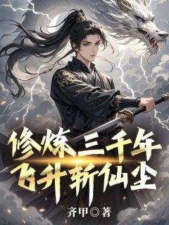 修炼三千年，飞升斩仙尘全章节免费免费试读 江平安孟晶小说完结版