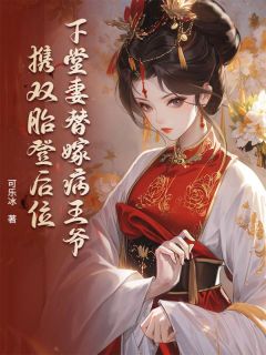 赵菁刘铎下堂妻替嫁病王爷，携双胎登后位小说全文章节阅读 赵菁刘铎免费完整版