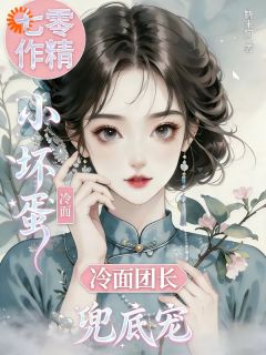 精品《秦岁岁傅砚安》小说免费试读 别惹我！姐三岁就觉醒大魔王潜质小说全集无删减全文