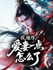吴勤萧清月我，魔尊，爱妻一点怎么了？免费在线免费试读