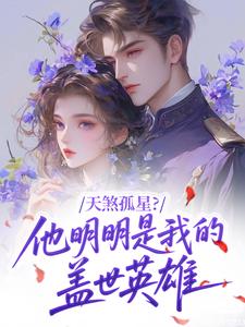 《天煞孤星？他明明是我的盖世英雄》小说大结局免费阅读 李香莲赵刚小说全文