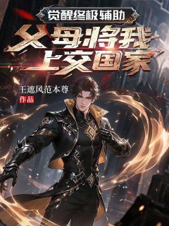 《觉醒终极辅助，父母将我上交国家》小说章节列表在线阅读 高锋高忠小说全文