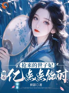 沈苏禾楚怀瑾小说全文免费阅读 抢来的世子妃，她有亿点点能耐章节目录完整版