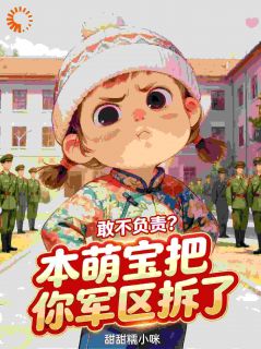 好书推荐《孟芽芽顾长风》六零：为护住软包子亲妈，满级奶娃上线啦！全文免费试读