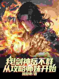 《我！剑神岳不群，从攻略师妹开始》岳不群宁中则章节目录在线阅读 第5章
