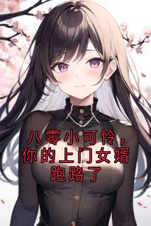 《八零小可怜，你的上门女婿跑路了》舒玥宋淮完结版精彩阅读 第2章