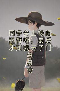 同学会上被阔姐群嘲，最后才知我天子门生身份顾青青石皓完整篇在线阅读