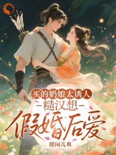 《江浸月贺兰山》买的奶娘太诱人，糙汉想假婚后爱大结局在线阅读