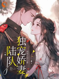 《陆队独宠娇妻》完结版精彩阅读 第5章