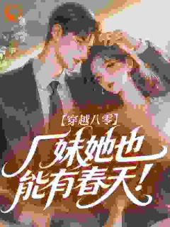 穿越八零，厂妹她也能有春天！小说完整版在线阅读（主角姜欢霍云霆）