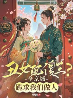 《沐汐娆墨子衍》小说全文精彩阅读 丑女配傻王？全京城跪求我们做人小说全文