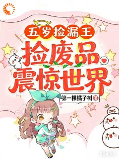 《幼崽捡漏王：破烂全是天价古董》小说大结局免费试读 林安安林国栋小说阅读