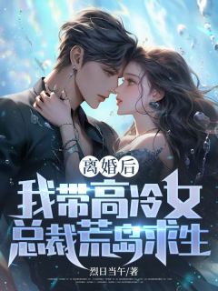 《周浩李慧雅》小说全文精彩章节在线阅读（离婚后，我带高冷女总裁荒岛求生）