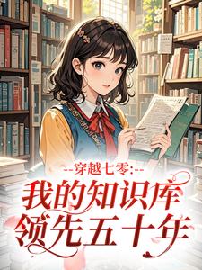 《苏映珂江行》小说章节免费阅读 穿越七零：我的知识库领先五十年小说全文