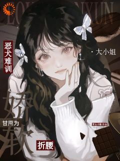 【都市爽文】恶犬难训，甘愿为娇软大小姐折腰沈若锦程晖未删减版全集免费试读