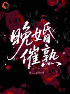《晚婚催熟》小说大结局免费试读 喻晚赵元谨小说阅读