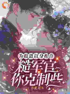 精品小说《为报恩嫁进家属院，糙汉他宠妻成瘾》阮希唐竞辉已完结版全文章节阅读
