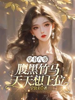 《陆明珠顾封舟》穿书八零：腹黑竹马天天想上位小说最新章节目录及全文完整版