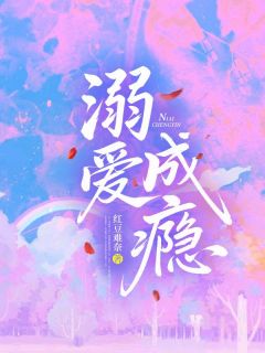 沈灼夭萧烬野主角溺爱成瘾全文章节免费试读