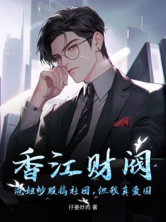 董浩然董皓云小说 《香江财阀：泡妞炒股搞社团，但我真爱国》小说全文精彩阅读 第4章：摩根银行贷款，何赌王的调查