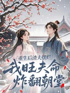 《乔十月薛远山》小说章节列表免费试读 重生后渣夫摆烂，我旺夫命炸翻朝堂小说阅读