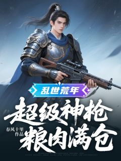 精彩章节《林睿林东》乱世荒年：超级神枪，粮肉满仓全文免费阅读