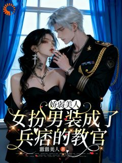 姜星回萧尧全文免费阅读 娇弱美人女扮男装成了兵痞的教官小说《姜星回萧尧》章节完整版