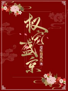 《权宠盛京》权宠盛京第4章小说精彩阅读 《权宠盛京》最新章节列表